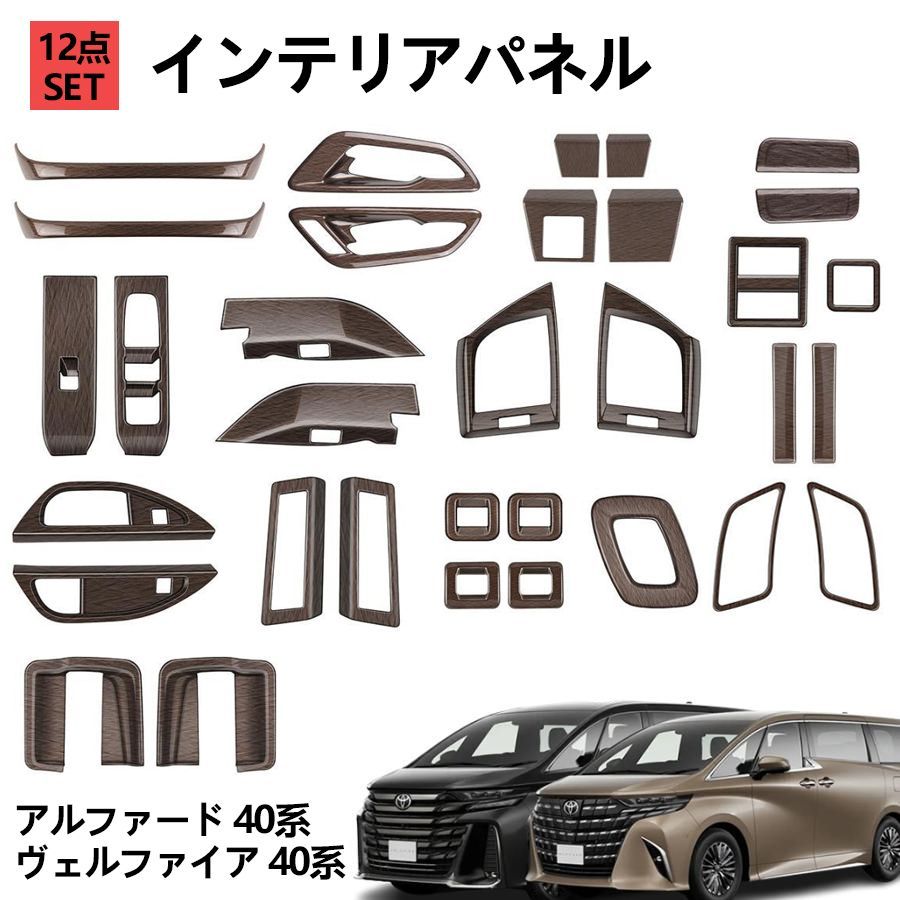 トヨタ 新型 アルファード 40系 ヴェルファイア 40系 パーツ インテリアパネル 12点セット ドレスアップ アクセサリー 内装 木目調 ALPHARD VELLFIRE 40系