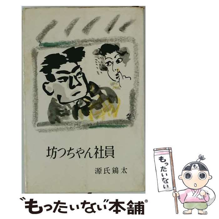 【中古】 坊つちやん社員 / /