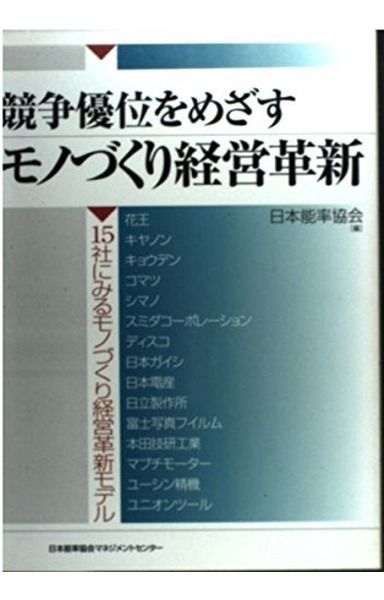 競争優位をめざすモノづくり経営革新: 15社にみるモノづくり経営革新モデル