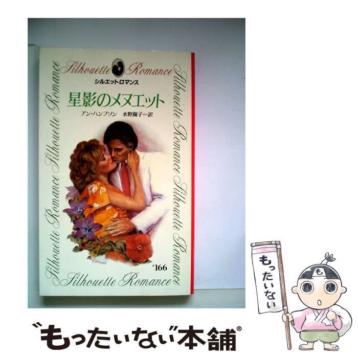 【中古】 星影のメヌエット / アン･ハンプソン、 水野 陽子 /