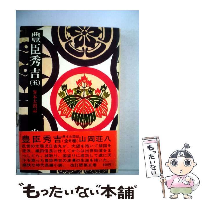 【中古】 豊臣秀吉5 異本太閤記 / /