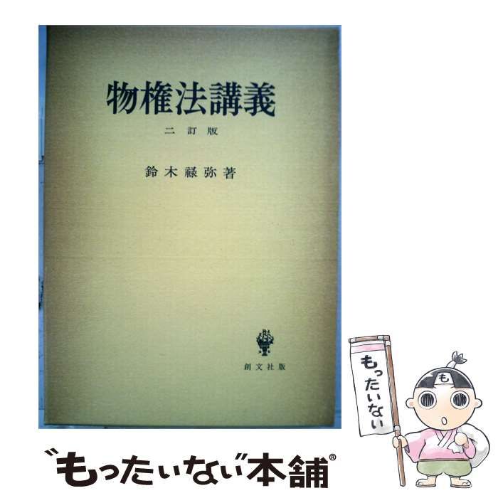 【中古】 物権法講義 改訂版 / 鈴木弥著 / 創文社版