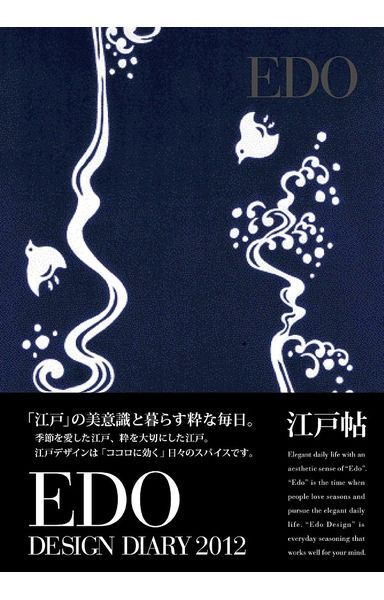 江戸帖 EDO DESIGN DIARY 2012 【波乗り千鳥】 (Diary)