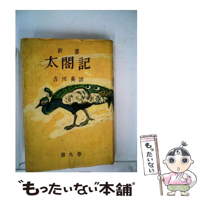 【中古】 新書太閤記「第9巻」 / 吉川 英治 / 六興出版部