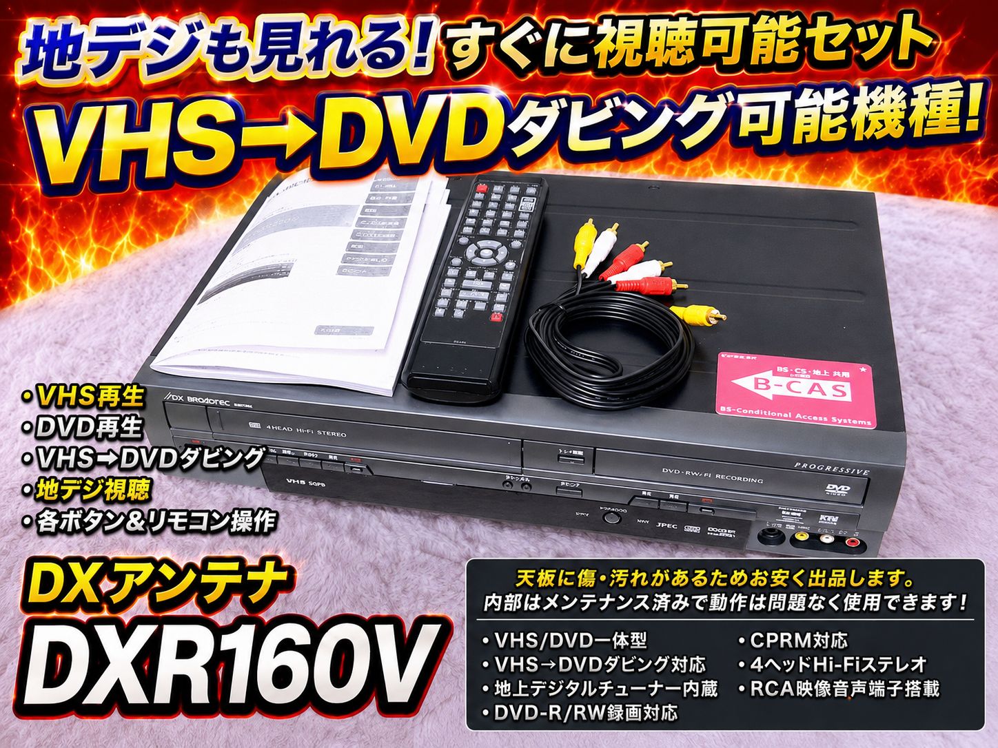 付属品充実/動作保証品☆DXアンテナ DXR160V B-CAS赤 DX BROADTEC