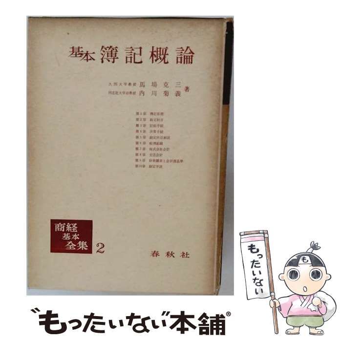 【中古】 基本簿記概論 / 馬場 克三、 内川 菊義 / 春秋社
