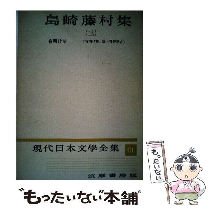 【中古】 現代日本文学全集「61」島崎藤村集 / /
