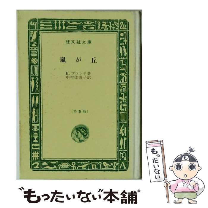 【中古】 嵐が丘 / E. ブロンテ /