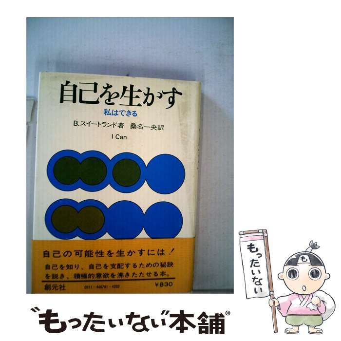 【中古】 自己を生かす / B.スイートランド、 桑名 一央 /
