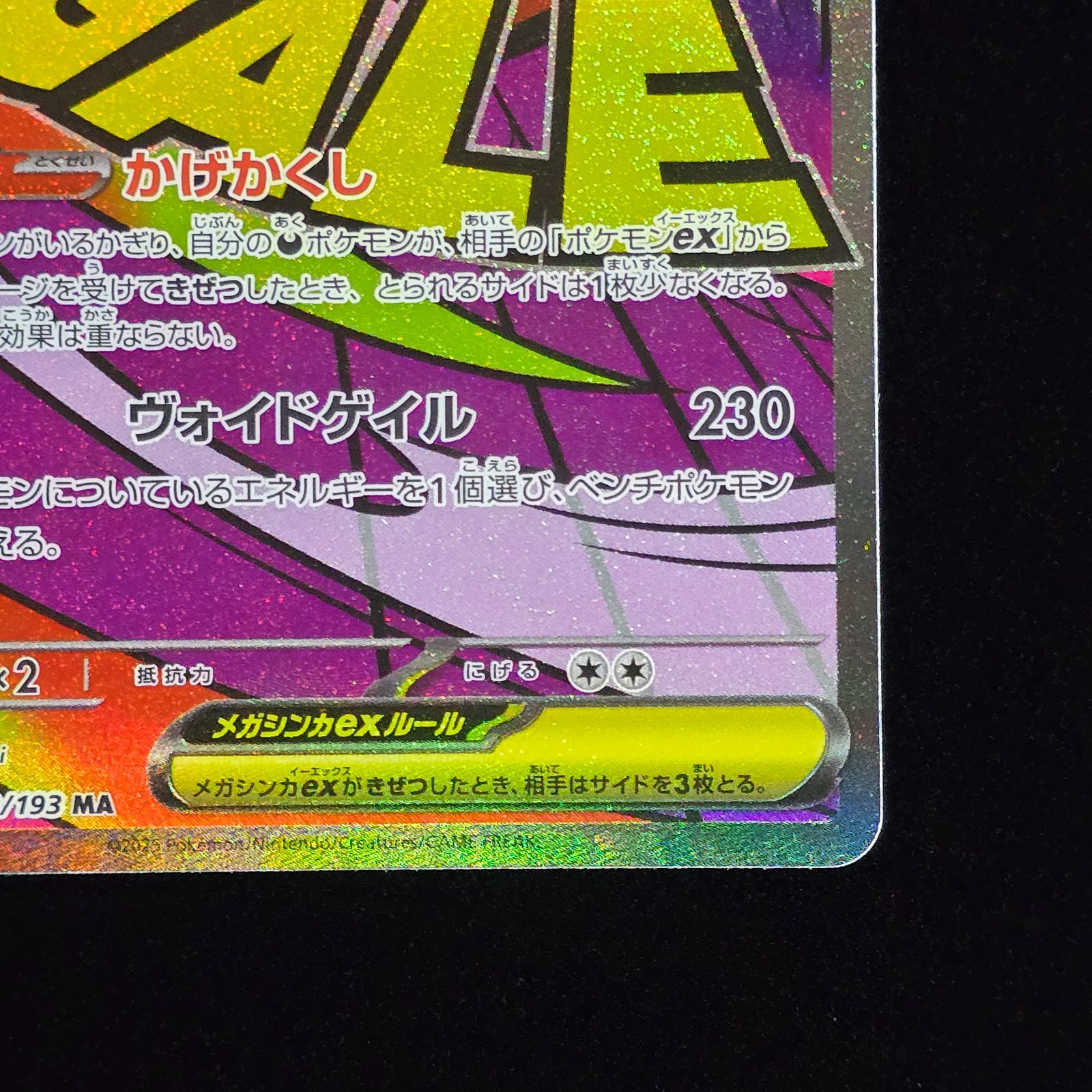 メガゲンガーex MA M2a MEGAドリームex ポケモンカード 230/193 - メルカリ