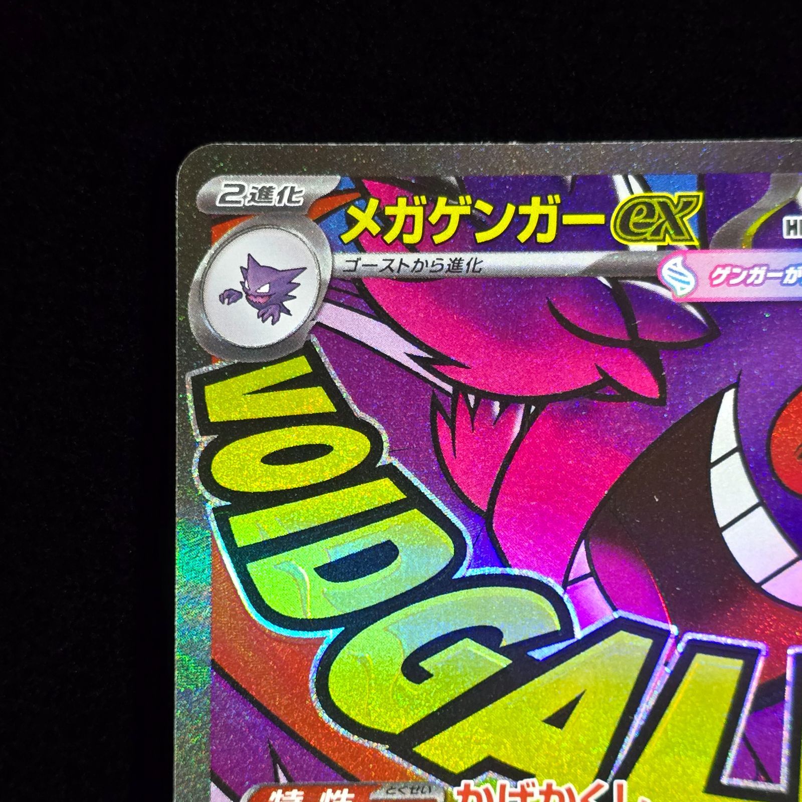メガゲンガーex MA M2a MEGAドリームex ポケモンカード 230/193 - メルカリ