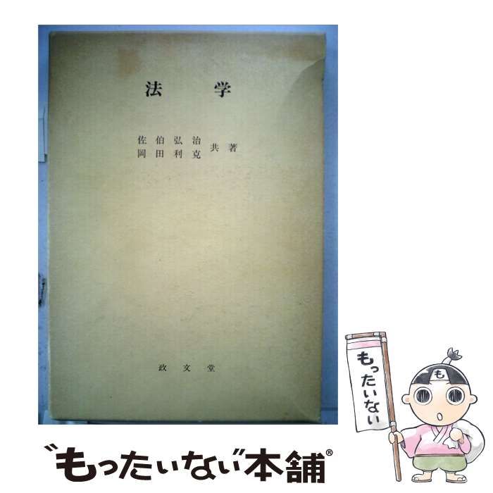 【中古】 法学 敬文堂 / 杉山晴康 / 敬文堂