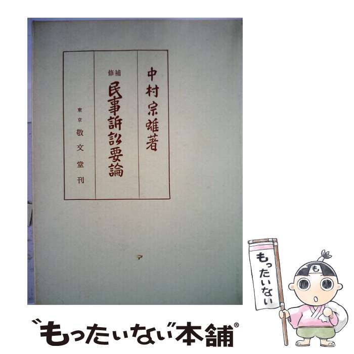 【中古】 民事訴訟要論 / 中村 宗雄 / 敬文堂書店