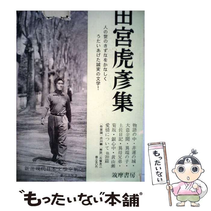 中古】 新選現代日本文学全集「第24」田宮虎彦集 / /