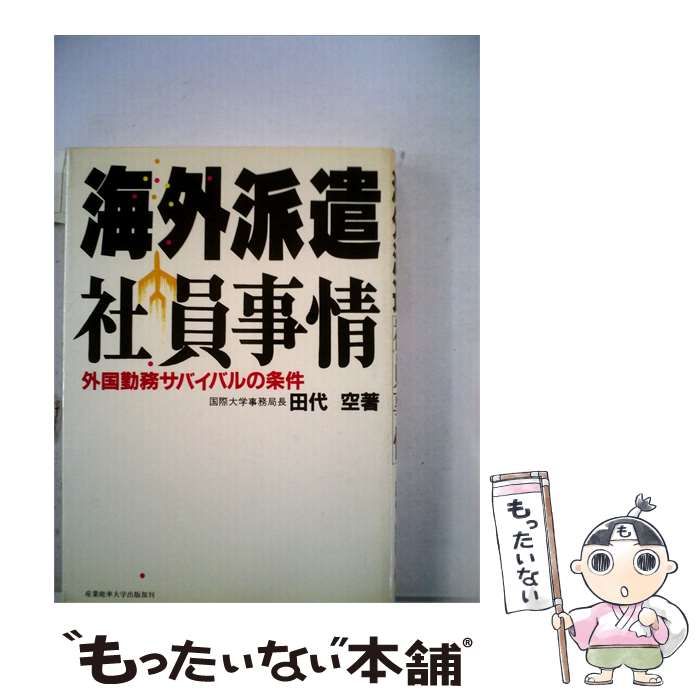 【中古】 海外派遣社員事情ー外国勤務サバイバルの条件 / 田代 空 / 産業能率大学出版部