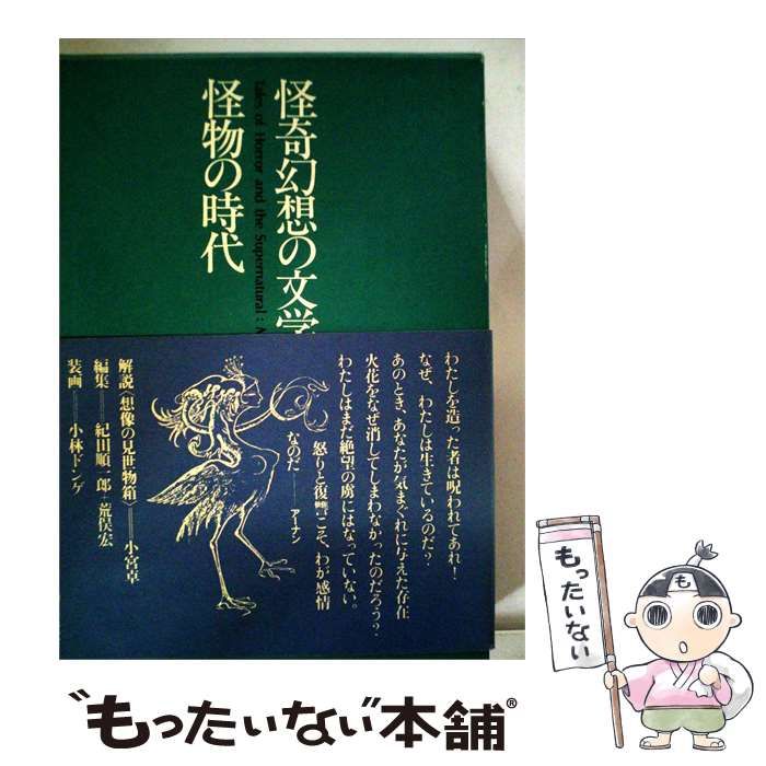 【中古】 怪奇幻想の文学「5」怪物の時代 / /
