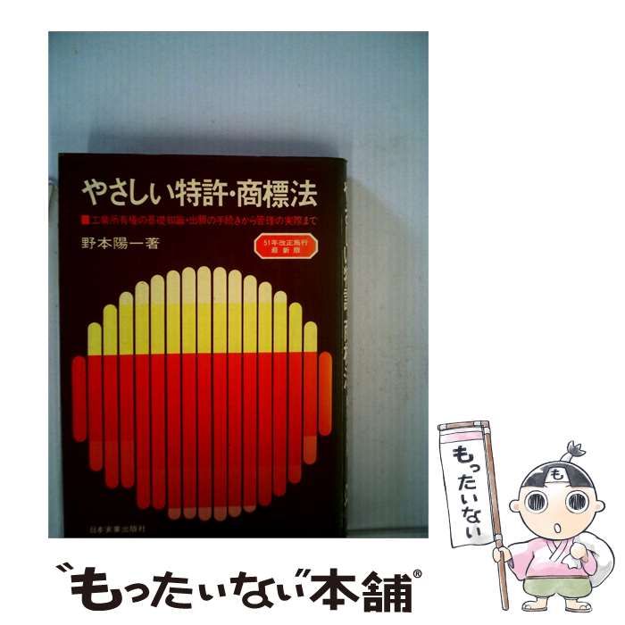 やさしい特許 商標法ー工業所有権の基礎知識 出願の手続きから管理の 