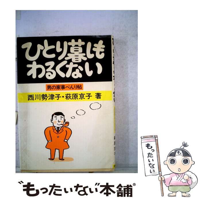 【中古】 ひとり暮しもわるくないー男の家事べんり帖 / 西川勢津子、萩原京子 /