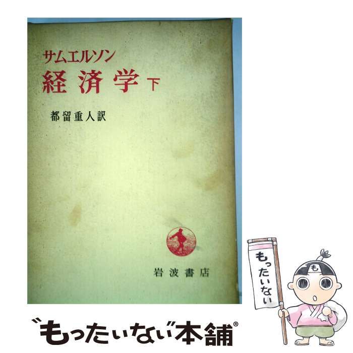 【中古】 経済学「下」 / 都留 重人 / 岩波書店 24,566円