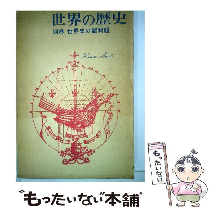 【中古】 世界の歴史「別巻」世界史の諸問題 / /