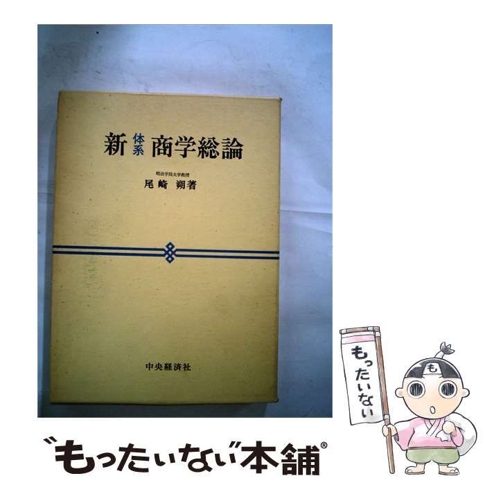 【中古】 新体系商学総論 / 尾崎 朔 / 中央経済社