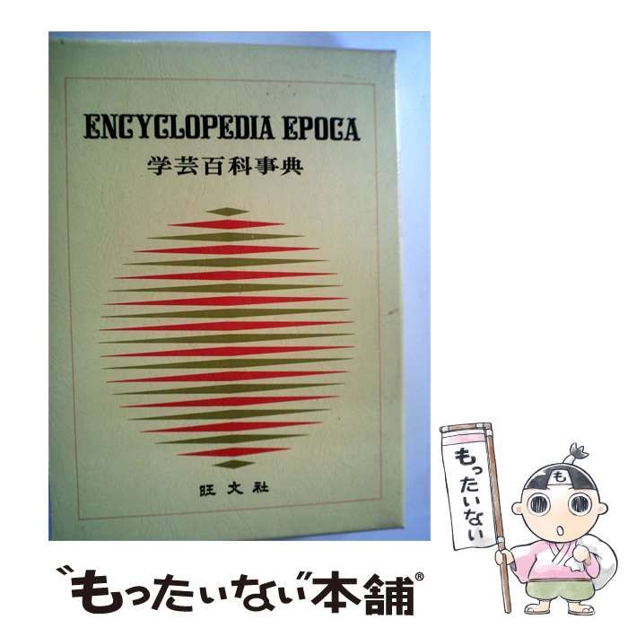 【中古】 学芸百科事典「1」あ-いずき / / 旺文社
