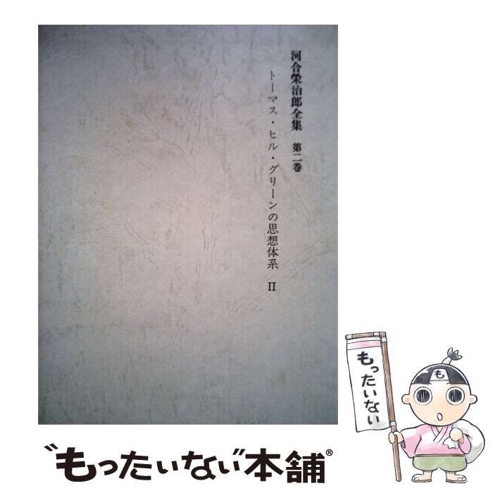 【中古】 河合栄治郎全集 第2巻 トーマス ヒル グリーンの思想体系 2 / / 30,475円