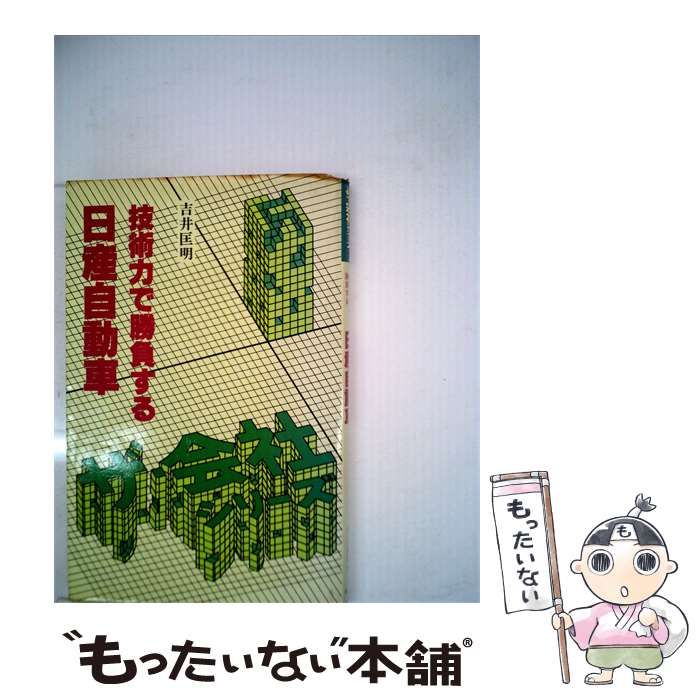 【中古】 日産自動車ー技術力で勝負する / 吉井匡明 /