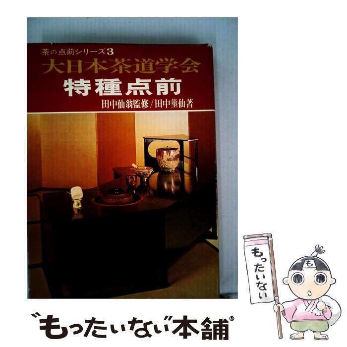 【中古】 茶の点前シリーズ 3 特種点前 / 田中薫仙 / 大日本茶道学会