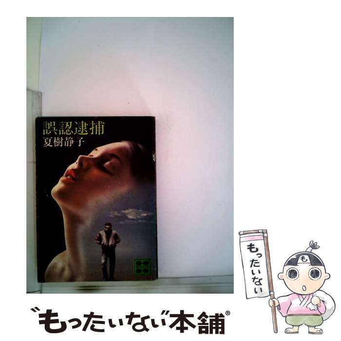 【中古】 誤認逮捕 / 夏樹 静子 / 講談社
