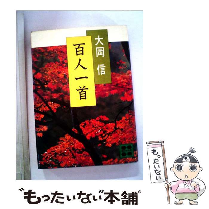 【中古】 百人一首 / 大岡 信 / 講談社