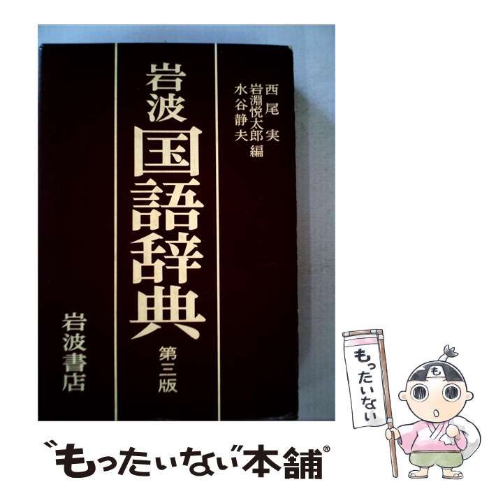 【中古】 岩波国語辞典 / /