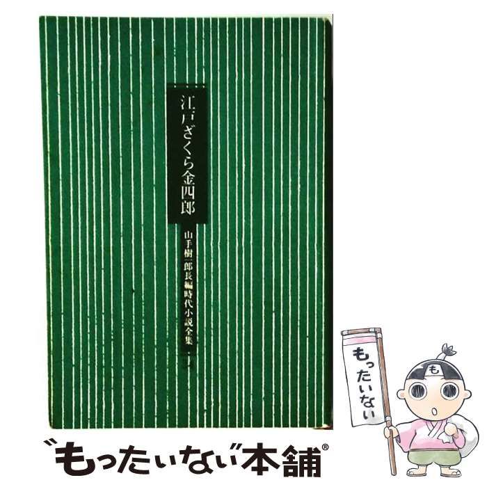 【中古】 江戸ざくら金4郎 / 山手 樹一郎 / 春陽堂書店
