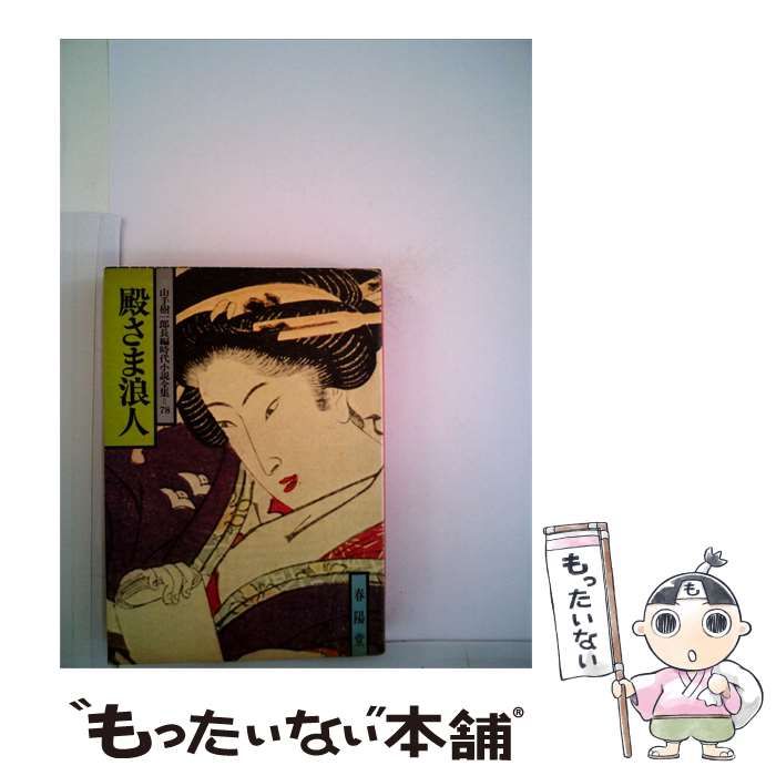 【中古】 殿さま浪人 / 山手 樹一郎 / 春陽堂書店 10,189円