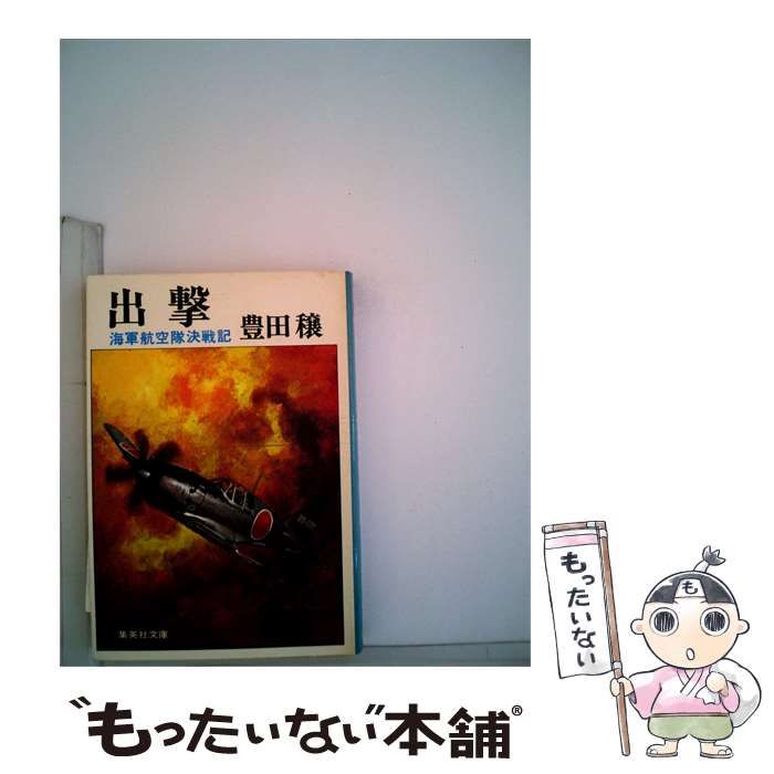 【中古】 出撃 / 豊田穣 / 集英社文庫