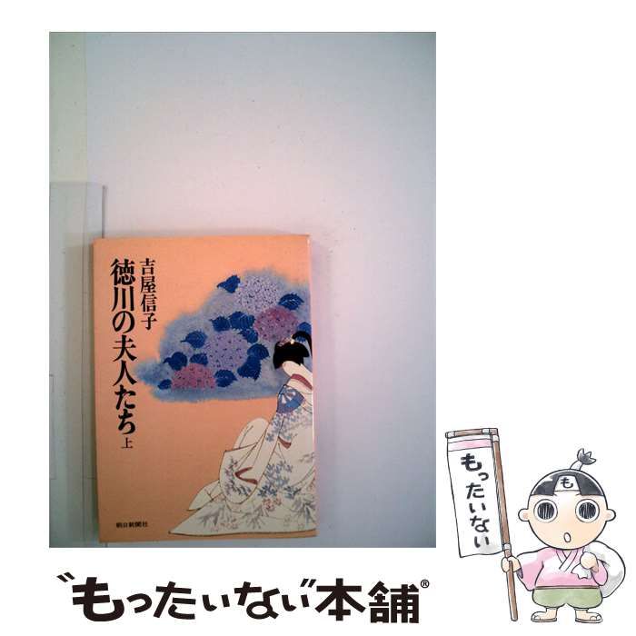 【中古】 徳川の夫人たち / /