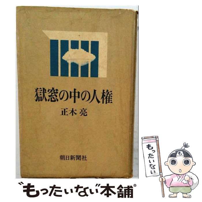 【中古】 獄窓の中の人権 / 正木亮 / 朝日新聞社