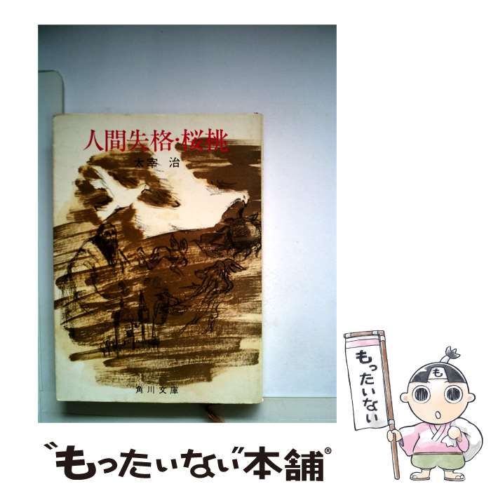 【中古】 人間失格 桜桃 / 太宰 治 / 角川書店