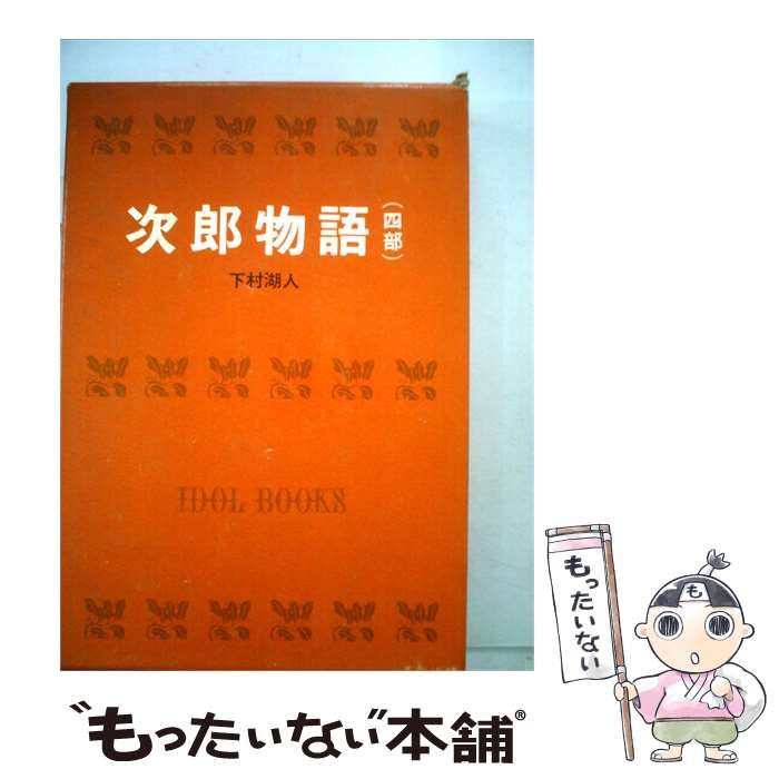 【中古】 次郎物語「4部」 / 下村 湖人 / 生活百科刊行会
