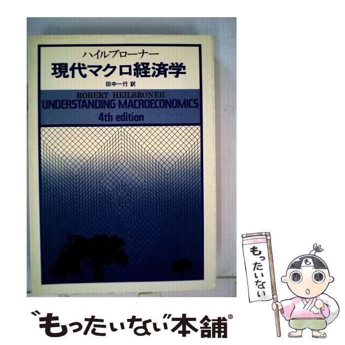 【中古】 現代マクロ経済学 / 田中 一行 / 学習研究社