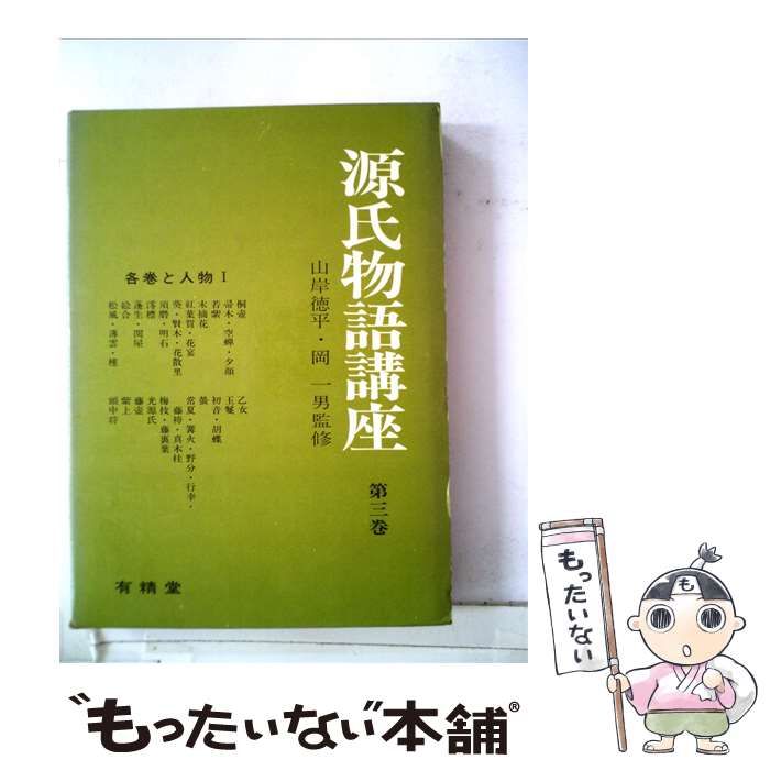 【中古】 源氏物語講座「第一巻」 / /