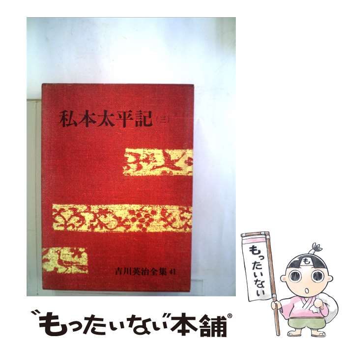 【中古】 私本太平記「第3巻」 / 吉川 英治 / 毎日新聞社 25,619円