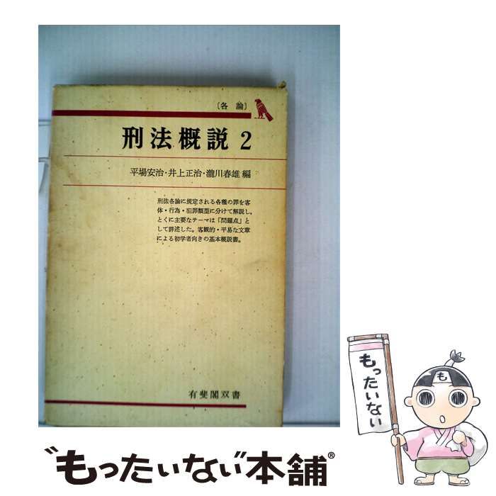 【中古】 刑法概説「2」 / 平場 安治， 井上 正治、 滝川 春雄 / 有斐閣