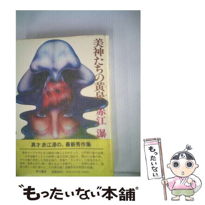 【中古】 美神たちの黄泉 / 赤江 瀑 /