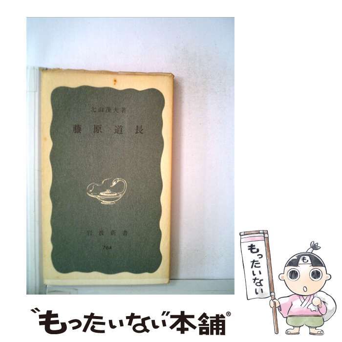 【中古】 藤原道長 / / 岩波新書