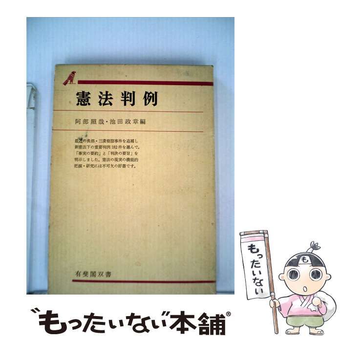 【中古】 憲法判例 / /
