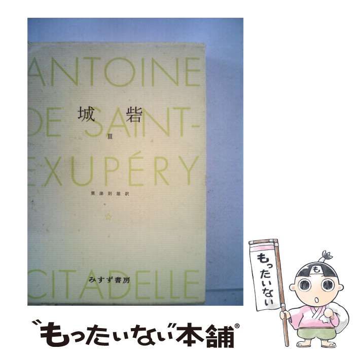 【中古】 サン=テグジュペリ著作集 3 城砦 / /