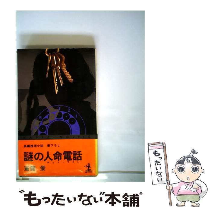 【中古】 謎の人命電話 長編推理小説 / 斎藤 栄 / 光文社