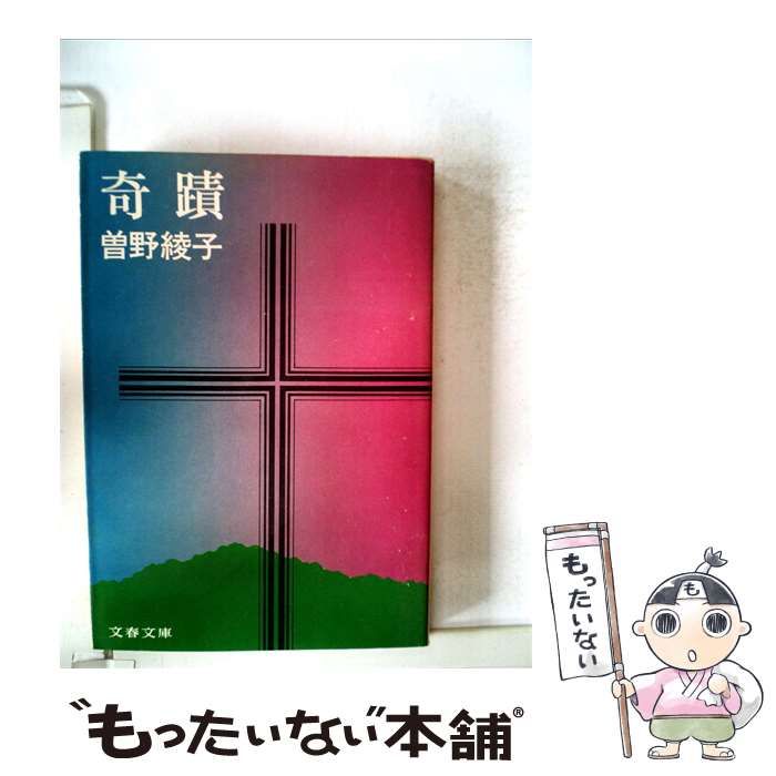【中古】 奇蹟 / / 文藝春秋