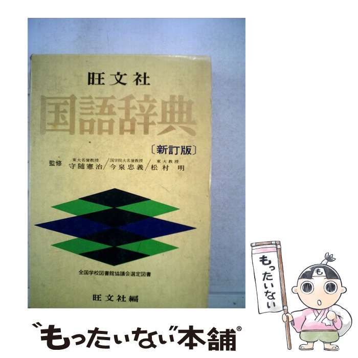【中古】 旺文社国語辞典 / 旺文社編 /